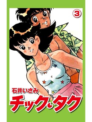 cover image of チック・タク(3)